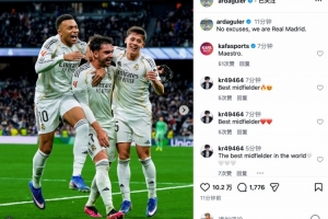 贡献1次助攻！居莱尔社媒：没有任何借口，我们是皇家马德里